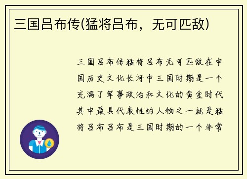 三国吕布传(猛将吕布，无可匹敌)