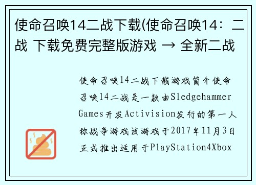 使命召唤14二战下载(使命召唤14：二战 下载免费完整版游戏 → 全新二战使命召唤下载)