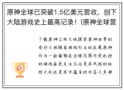 原神全球已突破1.5亿美元营收，创下大陆游戏史上最高记录！(原神全球营收超1.5亿美元，创新高纪录！)