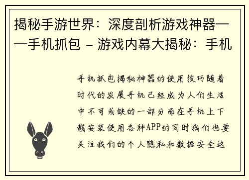 揭秘手游世界：深度剖析游戏神器——手机抓包 - 游戏内幕大揭秘：手机抓包揭秘手游神器(继续探秘手机抓包：手游界的游戏神器)